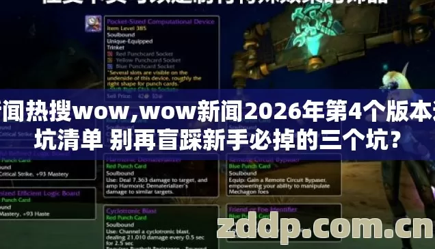 新闻热搜wow,wow新闻2026年第4个版本避坑清单 别再盲踩新手必掉的三个坑? 新闻热搜wow,wow新闻2026年第4个版本避坑清单 别再盲踩新手必掉的三个坑?