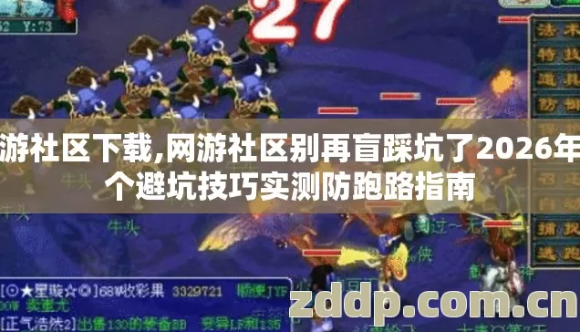 网游社区下载,网游社区别再盲踩坑了2026年几个避坑技巧实测防跑路指南 网游社区下载,网游社区别再盲踩坑了2026年几个避坑技巧实测防跑路指南