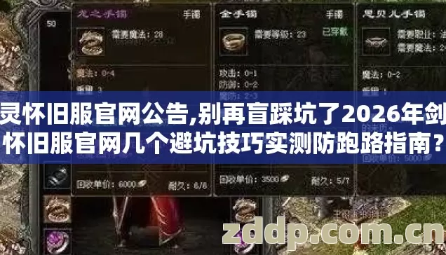 剑灵怀旧服官网公告,别再盲踩坑了2026年剑灵怀旧服官网几个避坑技巧实测防跑路指南? 剑灵怀旧服官网公告,别再盲踩坑了2026年剑灵怀旧服官网几个避坑技巧实测防跑路指南?