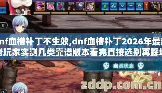 dnf血槽补丁不生效,dnf血槽补丁2026年最新老玩家实测几类靠谱版本看完直接选别再踩坑 dnf血槽补丁不生效,dnf血槽补丁2026年最新老玩家实测几类靠谱版本看完直接选别再踩坑