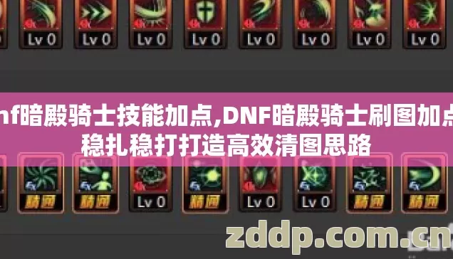 dnf暗殿骑士技能加点,DNF暗殿骑士刷图加点，稳扎稳打打造高效清图思路