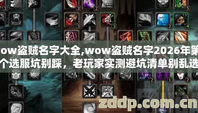 wow盗贼名字大全,wow盗贼名字2026年第4个选服坑别踩,老玩家实测避坑清单别乱选 wow盗贼名字大全,wow盗贼名字2026年第4个选服坑别踩,老玩家实测避坑清单别乱选