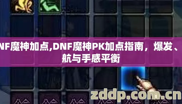 DNF魔神加点,DNF魔神PK加点指南，爆发、续航与手感平衡