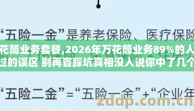 万花筒业务套餐,2026年万花筒业务89%的人踩过的误区 别再盲踩坑真相没人说你中了几个 万花筒业务套餐,2026年万花筒业务89%的人踩过的误区 别再盲踩坑真相没人说你中了几个