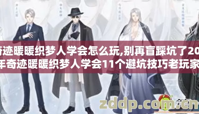 奇迹暖暖织梦人学会怎么玩,别再盲踩坑了2026年奇迹暖暖织梦人学会11个避坑技巧老玩家实测看完省半年时间