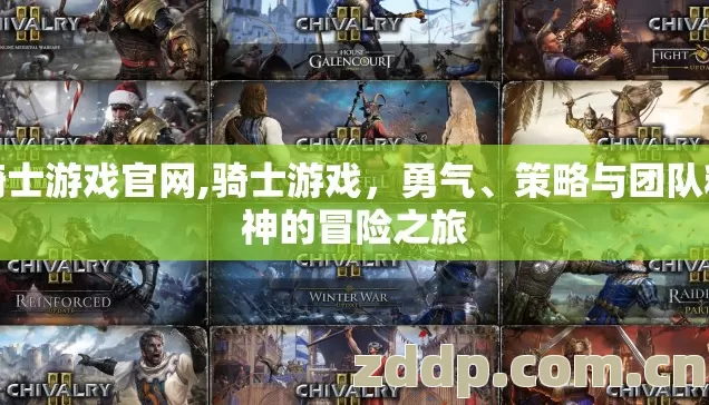 骑士游戏官网,骑士游戏,勇气、策略与团队精神的冒险之旅 骑士游戏官网,骑士游戏,勇气、策略与团队精神的冒险之旅
