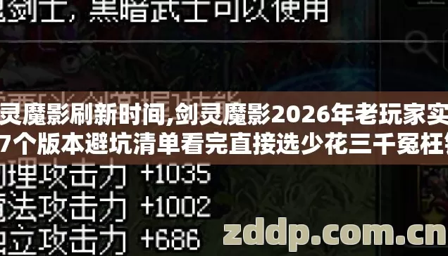 剑灵魔影刷新时间,剑灵魔影2026年老玩家实测17个版本避坑清单看完直接选少花三千冤枉钱 剑灵魔影刷新时间,剑灵魔影2026年老玩家实测17个版本避坑清单看完直接选少花三千冤枉钱