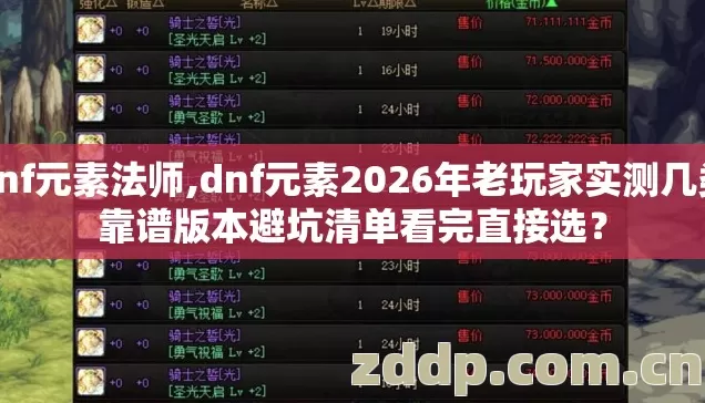 dnf元素法师,dnf元素2026年老玩家实测几类靠谱版本避坑清单看完直接选? dnf元素法师,dnf元素2026年老玩家实测几类靠谱版本避坑清单看完直接选?
