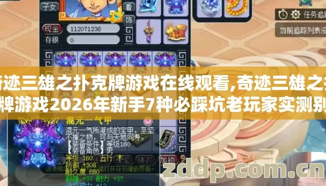 奇迹三雄之扑克牌游戏在线观看,奇迹三雄之扑克牌游戏2026年新手7种必踩坑老玩家实测别再盲踩白扔冤枉钱 奇迹三雄之扑克牌游戏在线观看,奇迹三雄之扑克牌游戏2026年新手7种必踩坑老玩家实测别再盲踩白扔冤枉钱