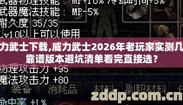 暴力武士下载,威力武士2026年老玩家实测几类靠谱版本避坑清单看完直接选? 暴力武士下载,威力武士2026年老玩家实测几类靠谱版本避坑清单看完直接选?