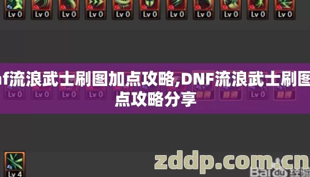 dnf流浪武士刷图加点攻略,DNF流浪武士刷图加点攻略分享 dnf流浪武士刷图加点攻略,DNF流浪武士刷图加点攻略分享