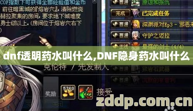 dnf透明药水叫什么,DNF隐身药水叫什么 dnf透明药水叫什么,DNF隐身药水叫什么