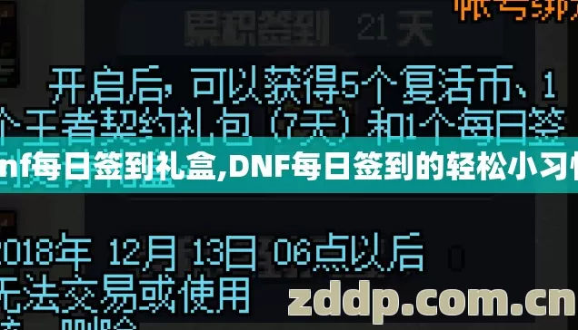 dnf每日签到礼盒,DNF每日签到的轻松小习惯
