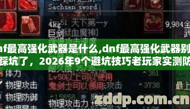 dnf最高强化武器是什么,dnf最高强化武器别再盲踩坑了,2026年9个避坑技巧老玩家实测防跑路指南 dnf最高强化武器是什么,dnf最高强化武器别再盲踩坑了,2026年9个避坑技巧老玩家实测防跑路指南