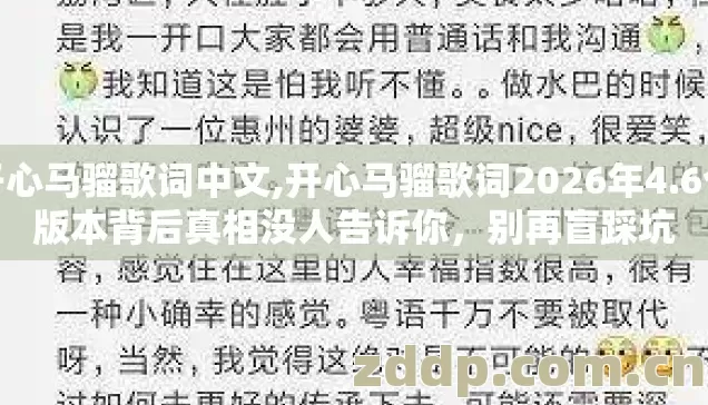 开心马骝歌词中文,开心马骝歌词2026年4.6个版本背后真相没人告诉你,别再盲踩坑 开心马骝歌词中文,开心马骝歌词2026年4.6个版本背后真相没人告诉你,别再盲踩坑