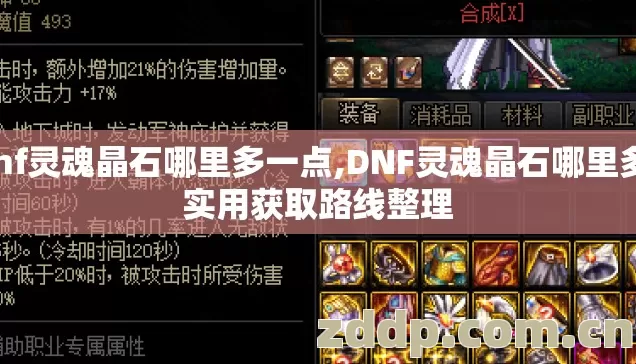 dnf灵魂晶石哪里多一点,DNF灵魂晶石哪里多，实用获取路线整理