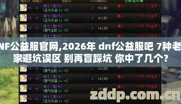 DNF公益服官网,2026年 dnf公益服吧 7种老玩家避坑误区 别再盲踩坑 你中了几个? DNF公益服官网,2026年 dnf公益服吧 7种老玩家避坑误区 别再盲踩坑 你中了几个?