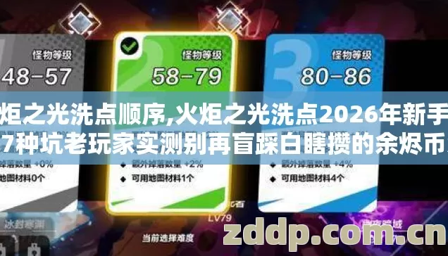 火炬之光洗点顺序,火炬之光洗点2026年新手必踩7种坑老玩家实测别再盲踩白瞎攒的余烬币怎避