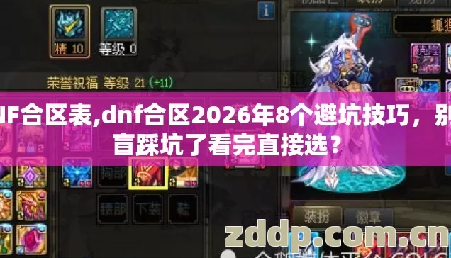 DNF合区表,dnf合区2026年8个避坑技巧，别再盲踩坑了看完直接选？