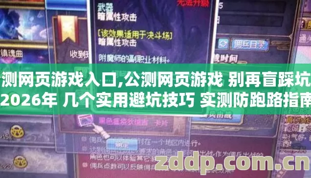 公测网页游戏入口,公测网页游戏 别再盲踩坑了 2026年 几个实用避坑技巧 实测防跑路指南 公测网页游戏入口,公测网页游戏 别再盲踩坑了 2026年 几个实用避坑技巧 实测防跑路指南