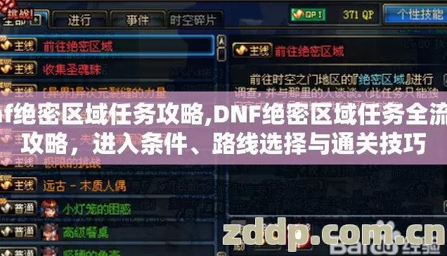 dnf绝密区域任务攻略,DNF绝密区域任务全流程攻略，进入条件、路线选择与通关技巧