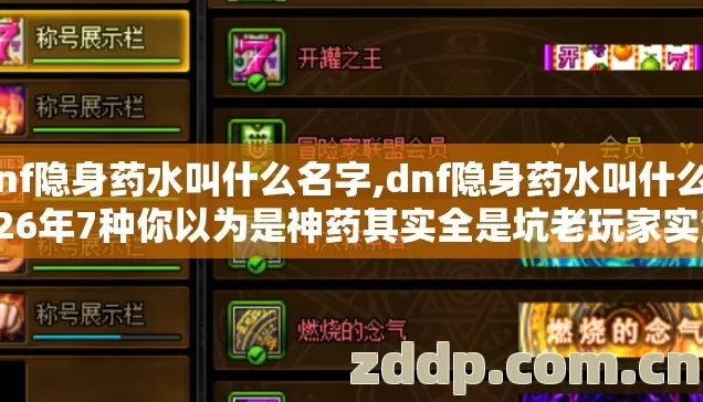dnf隐身药水叫什么名字,dnf隐身药水叫什么2026年7种你以为是神药其实全是坑老玩家实测避坑清单