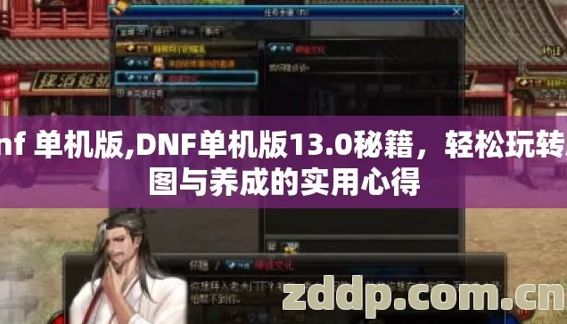 dnf 单机版,DNF单机版13.0秘籍，轻松玩转刷图与养成的实用心得