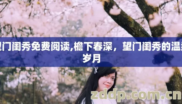 望门闺秀免费阅读,檐下春深，望门闺秀的温柔岁月