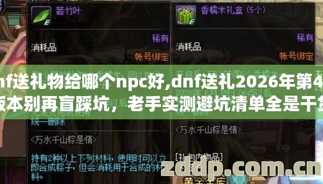 dnf送礼物给哪个npc好,dnf送礼2026年第4个版本别再盲踩坑,老手实测避坑清单全是干货 dnf送礼物给哪个npc好,dnf送礼2026年第4个版本别再盲踩坑,老手实测避坑清单全是干货