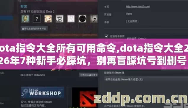 dota指令大全所有可用命令,dota指令大全2026年7种新手必踩坑,别再盲踩坑亏到删号! dota指令大全所有可用命令,dota指令大全2026年7种新手必踩坑,别再盲踩坑亏到删号!