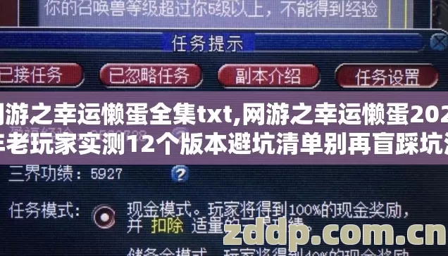 网游之幸运懒蛋全集txt,网游之幸运懒蛋2026年老玩家实测12个版本避坑清单别再盲踩坑浪费大量时间 网游之幸运懒蛋全集txt,网游之幸运懒蛋2026年老玩家实测12个版本避坑清单别再盲踩坑浪费大量时间