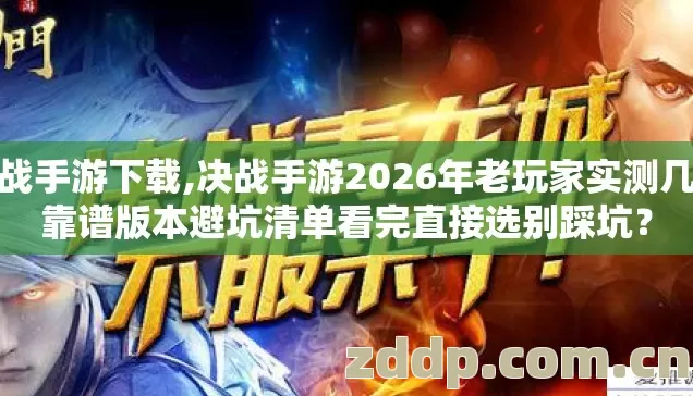 决战手游下载,决战手游2026年老玩家实测几类靠谱版本避坑清单看完直接选别踩坑？
