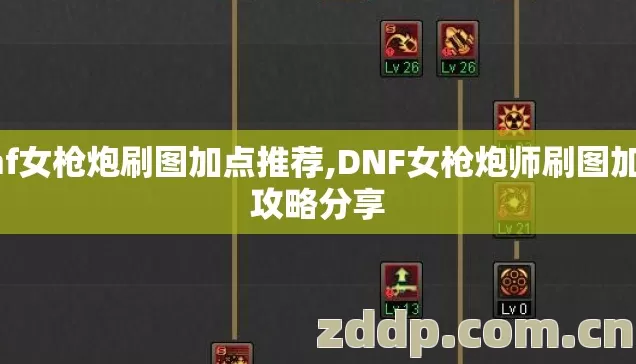 dnf女枪炮刷图加点推荐,DNF女枪炮师刷图加点攻略分享
