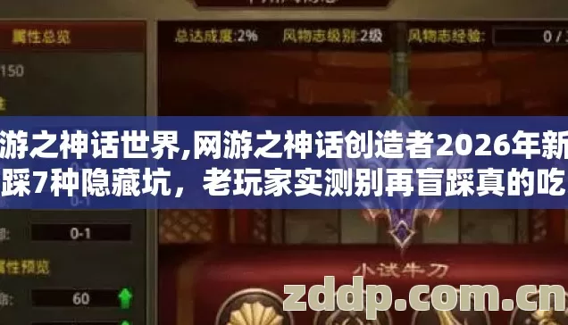 网游之神话世界,网游之神话创造者2026年新手必踩7种隐藏坑,老玩家实测别再盲踩真的吃大亏 网游之神话世界,网游之神话创造者2026年新手必踩7种隐藏坑,老玩家实测别再盲踩真的吃大亏