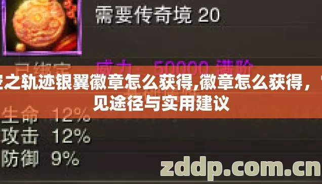空之轨迹银翼徽章怎么获得,徽章怎么获得,常见途径与实用建议 空之轨迹银翼徽章怎么获得,徽章怎么获得,常见途径与实用建议