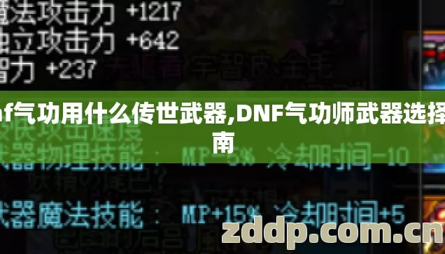 dnf气功用什么传世武器,DNF气功师武器选择指南 dnf气功用什么传世武器,DNF气功师武器选择指南