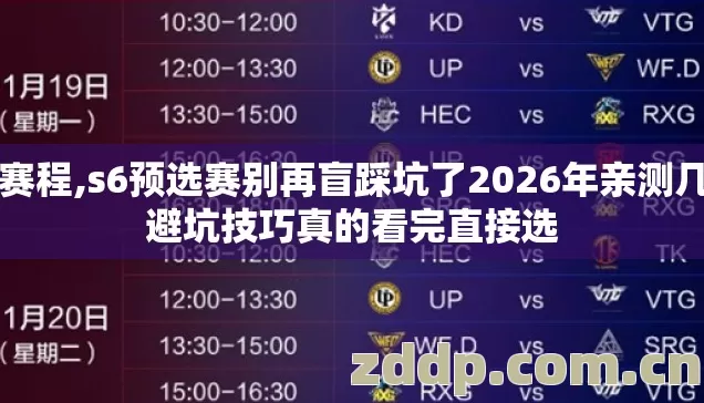s6赛程,s6预选赛别再盲踩坑了2026年亲测几个避坑技巧真的看完直接选 s6赛程,s6预选赛别再盲踩坑了2026年亲测几个避坑技巧真的看完直接选