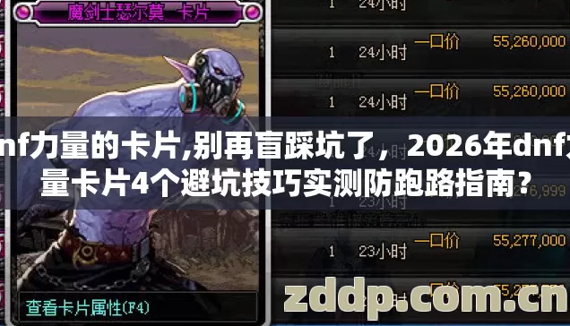 dnf力量的卡片,别再盲踩坑了,2026年dnf力量卡片4个避坑技巧实测防跑路指南? dnf力量的卡片,别再盲踩坑了,2026年dnf力量卡片4个避坑技巧实测防跑路指南?