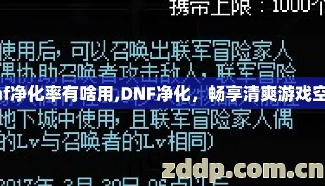 dnf净化率有啥用,DNF净化，畅享清爽游戏空间