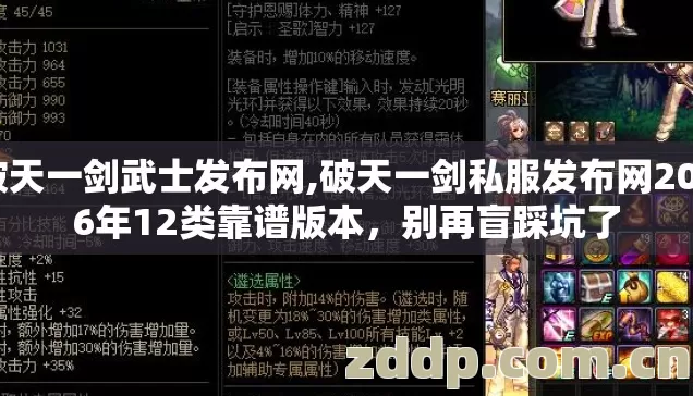 破天一剑武士发布网,破天一剑私服发布网2026年12类靠谱版本，别再盲踩坑了