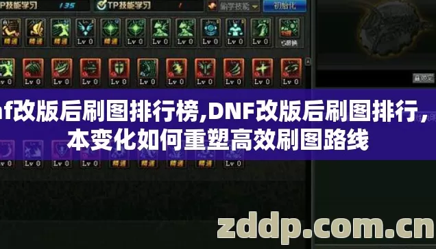 dnf改版后刷图排行榜,DNF改版后刷图排行,版本变化如何重塑高效刷图路线 dnf改版后刷图排行榜,DNF改版后刷图排行,版本变化如何重塑高效刷图路线