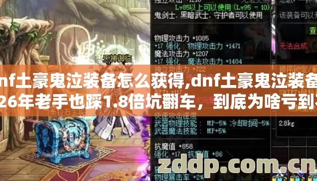 dnf土豪鬼泣装备怎么获得,dnf土豪鬼泣装备2026年老手也踩1.8倍坑翻车，到底为啥亏到不敢说？