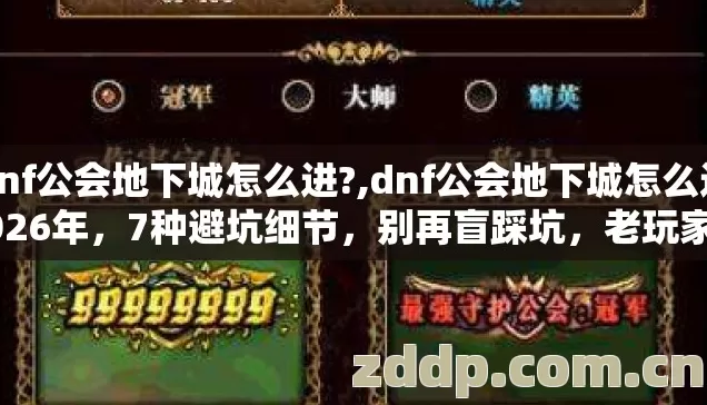 dnf公会地下城怎么进?,dnf公会地下城怎么进2026年，7种避坑细节，别再盲踩坑，老玩家实测真相没人说？