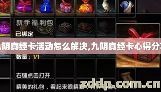 九阴真经卡活动怎么解决,九阴真经卡心得分享 九阴真经卡活动怎么解决,九阴真经卡心得分享
