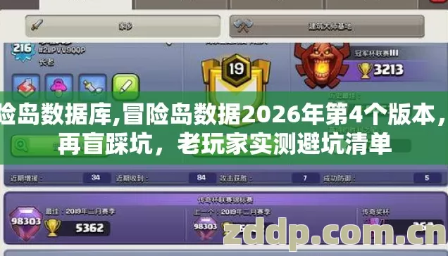 冒险岛数据库,冒险岛数据2026年第4个版本，别再盲踩坑，老玩家实测避坑清单