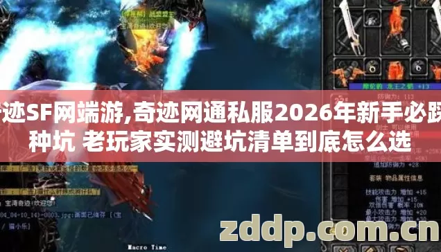 奇迹SF网端游,奇迹网通私服2026年新手必踩7种坑 老玩家实测避坑清单到底怎么选