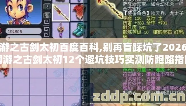 网游之古剑太初百度百科,别再盲踩坑了2026年网游之古剑太初12个避坑技巧实测防跑路指南