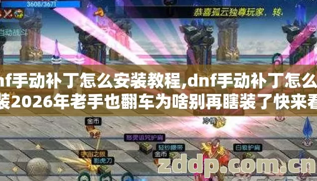 dnf手动补丁怎么安装教程,dnf手动补丁怎么安装2026年老手也翻车为啥别再瞎装了快来看 dnf手动补丁怎么安装教程,dnf手动补丁怎么安装2026年老手也翻车为啥别再瞎装了快来看