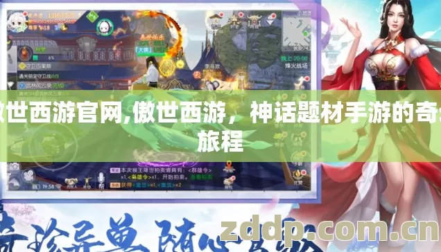 傲世西游官网,傲世西游,神话题材手游的奇幻旅程 傲世西游官网,傲世西游,神话题材手游的奇幻旅程