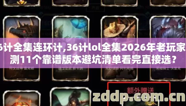 36计全集连环计,36计lol全集2026年老玩家实测11个靠谱版本避坑清单看完直接选? 36计全集连环计,36计lol全集2026年老玩家实测11个靠谱版本避坑清单看完直接选?